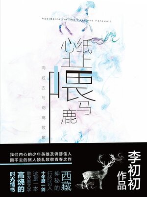 cover image of 纸上喂马，心上喂鹿